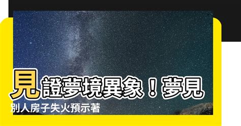 夢見家裡失火|夢見傢裡失火是什麼意思 